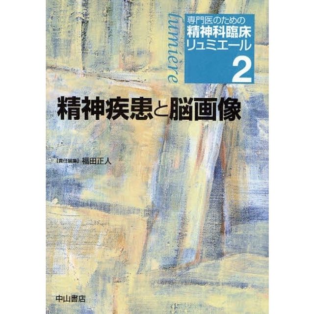 専門医のための精神科臨床リュミエール　２「精神疾患と脳画像」