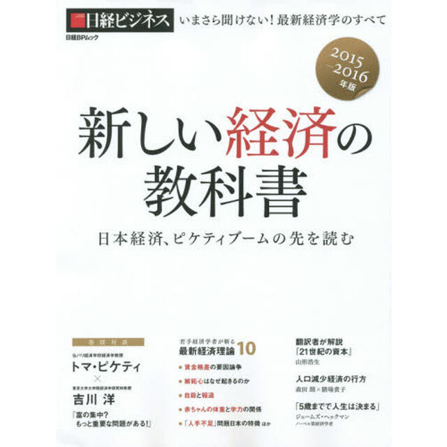 新しい経済の教科書　２０１５－２０１６年版「日本経済、ピケティブームの先を読む」