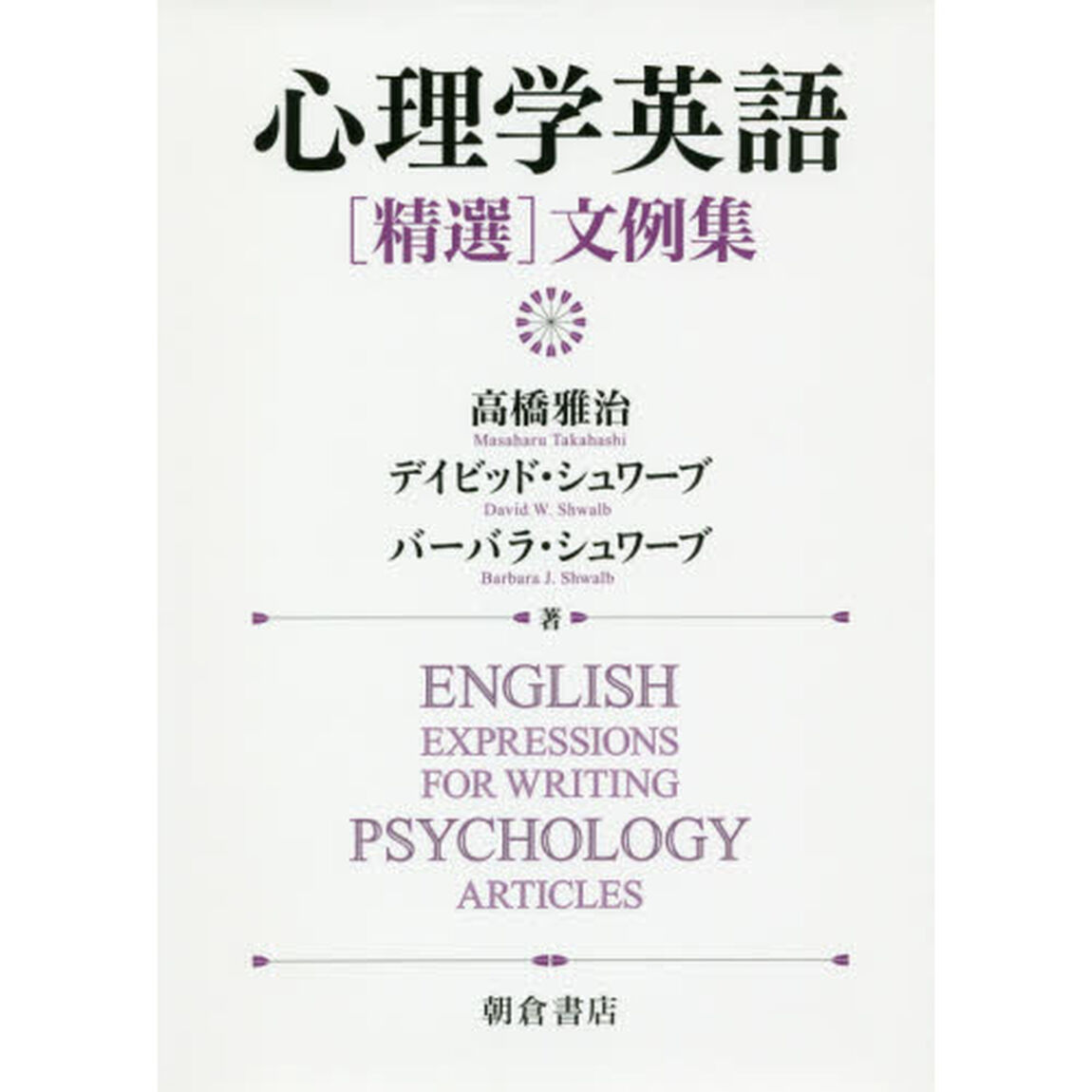 心理学英語〈精選〉文例集