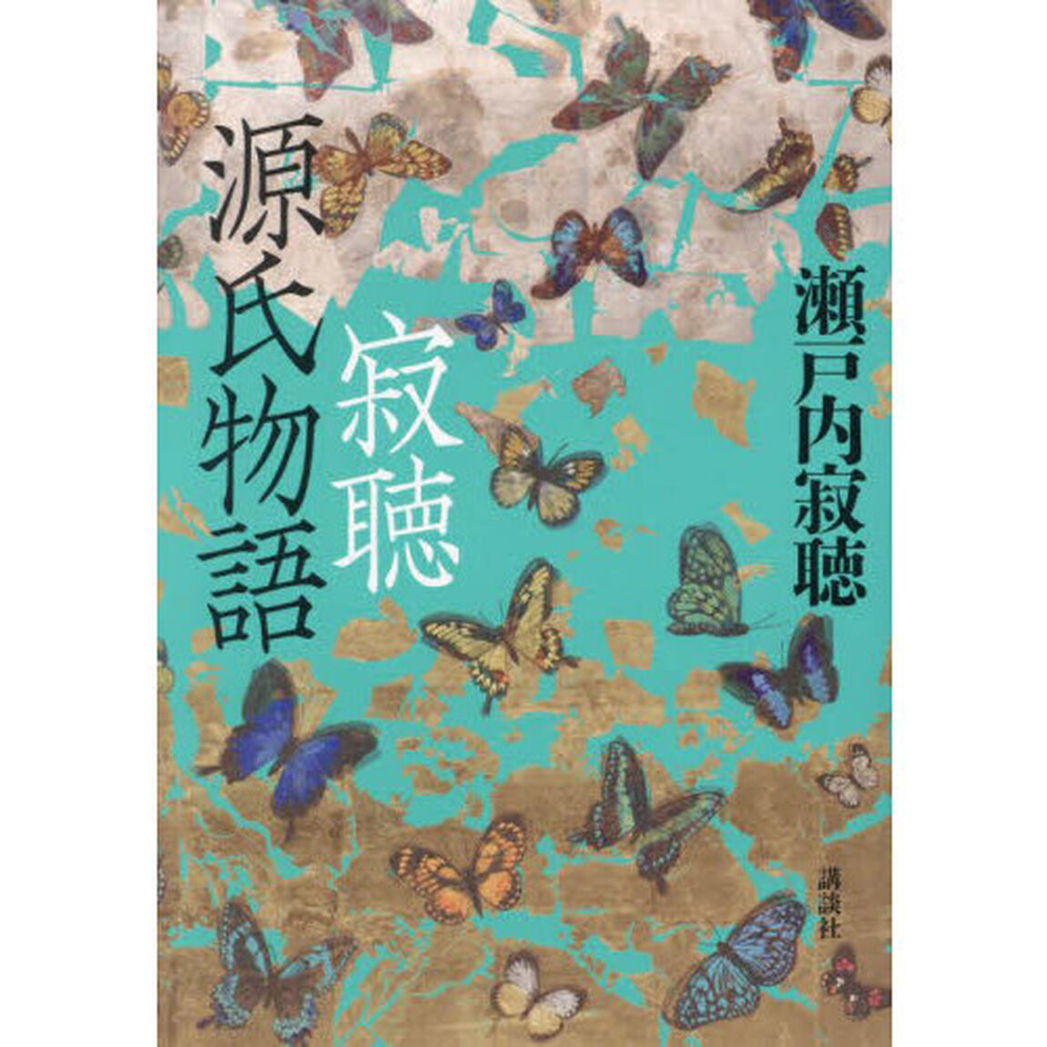 寂聴源氏物語