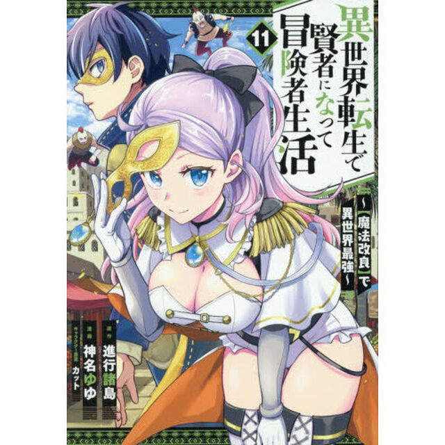 異世界転生で賢者になって冒険者生活 〜【魔法改良】で異世界最強〜 11