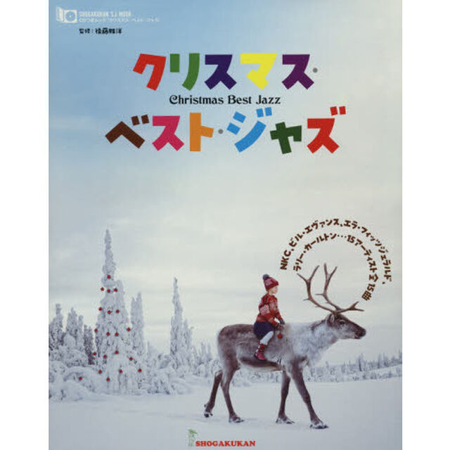 クリスマス・ベスト・ジャズ　ＣＤつきムック