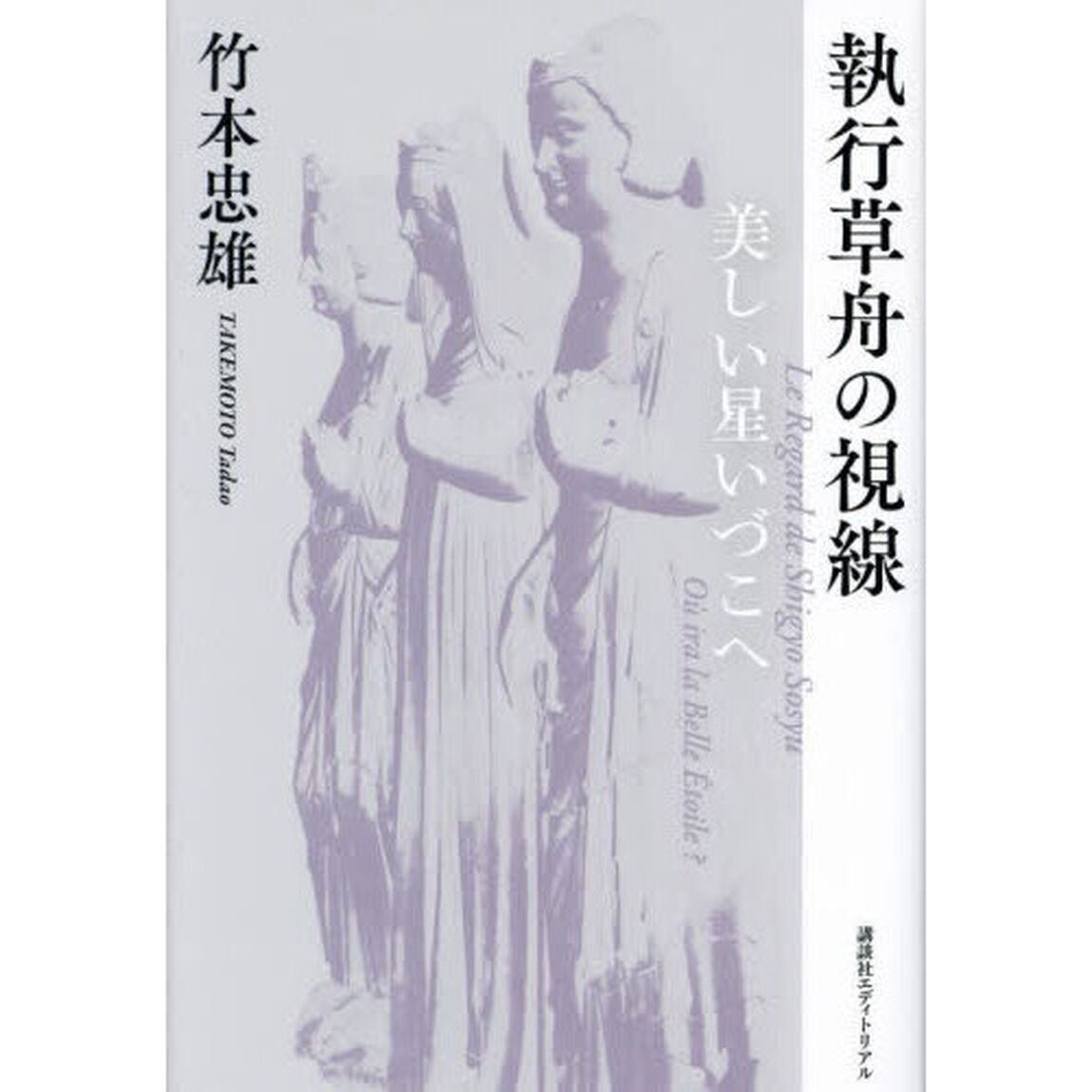 執行草舟の視線　美しい星いづこへ