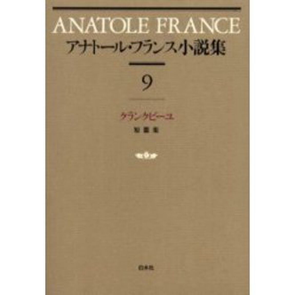 アナトール・フランス小説集　９　新装「クランクビーユ　短篇集」