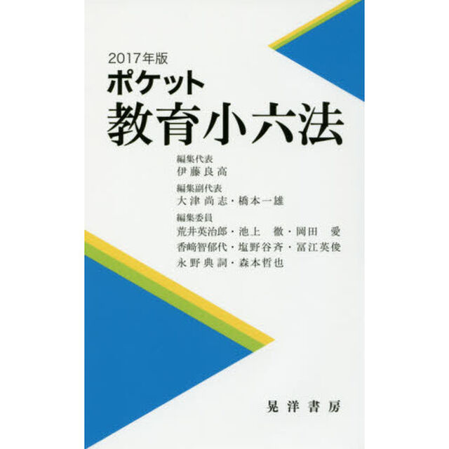 ポケット教育小六法　２０１７年版