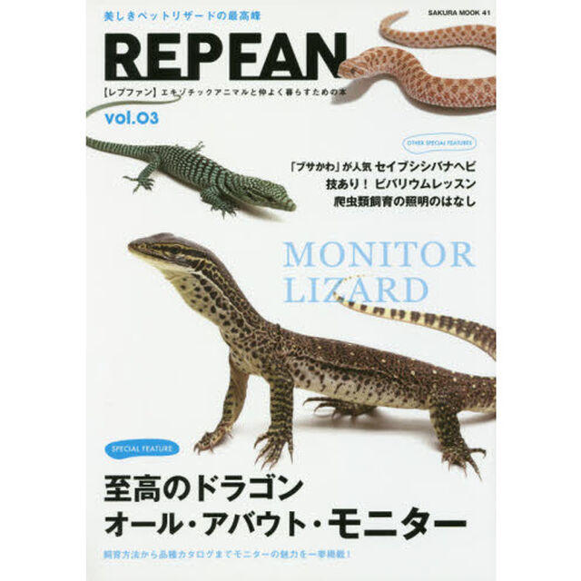 ＲＥＰ　ＦＡＮ　エキゾチックアニマルと仲よく暮らすための本　ｖｏｌ．０３「オール・アバウト・モニター　セイブシシバナヘビ」