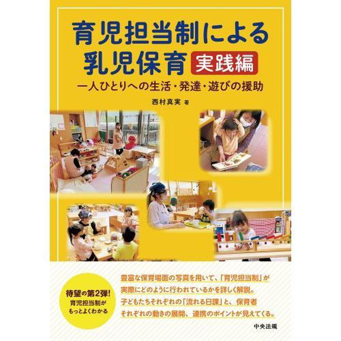 育児担当制による乳児保育　実践編「一人ひとりへの生活・発達・遊びの援助」