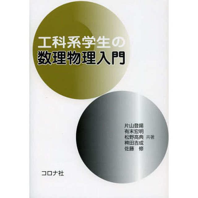 工科系学生の数理物理入門
