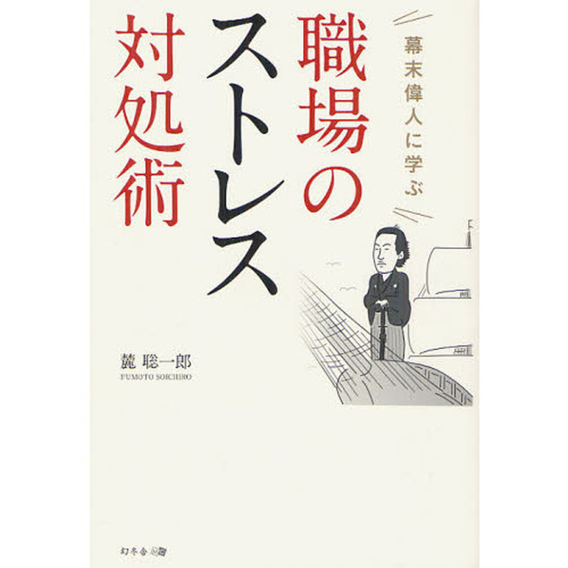 幕末偉人に学ぶ職場のストレス対処術