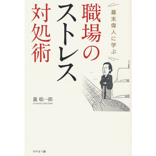 幕末偉人に学ぶ職場のストレス対処術