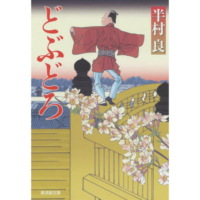 どぶどろ