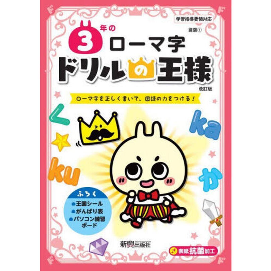 ３年のローマ字　ローマ字を正しく書いて、国語の力をつける！「改訂版」