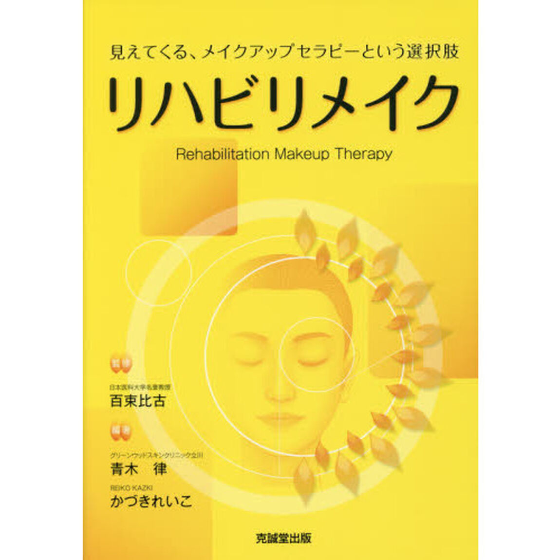リハビリメイク　見えてくる、メイクアップセラピーという選択肢