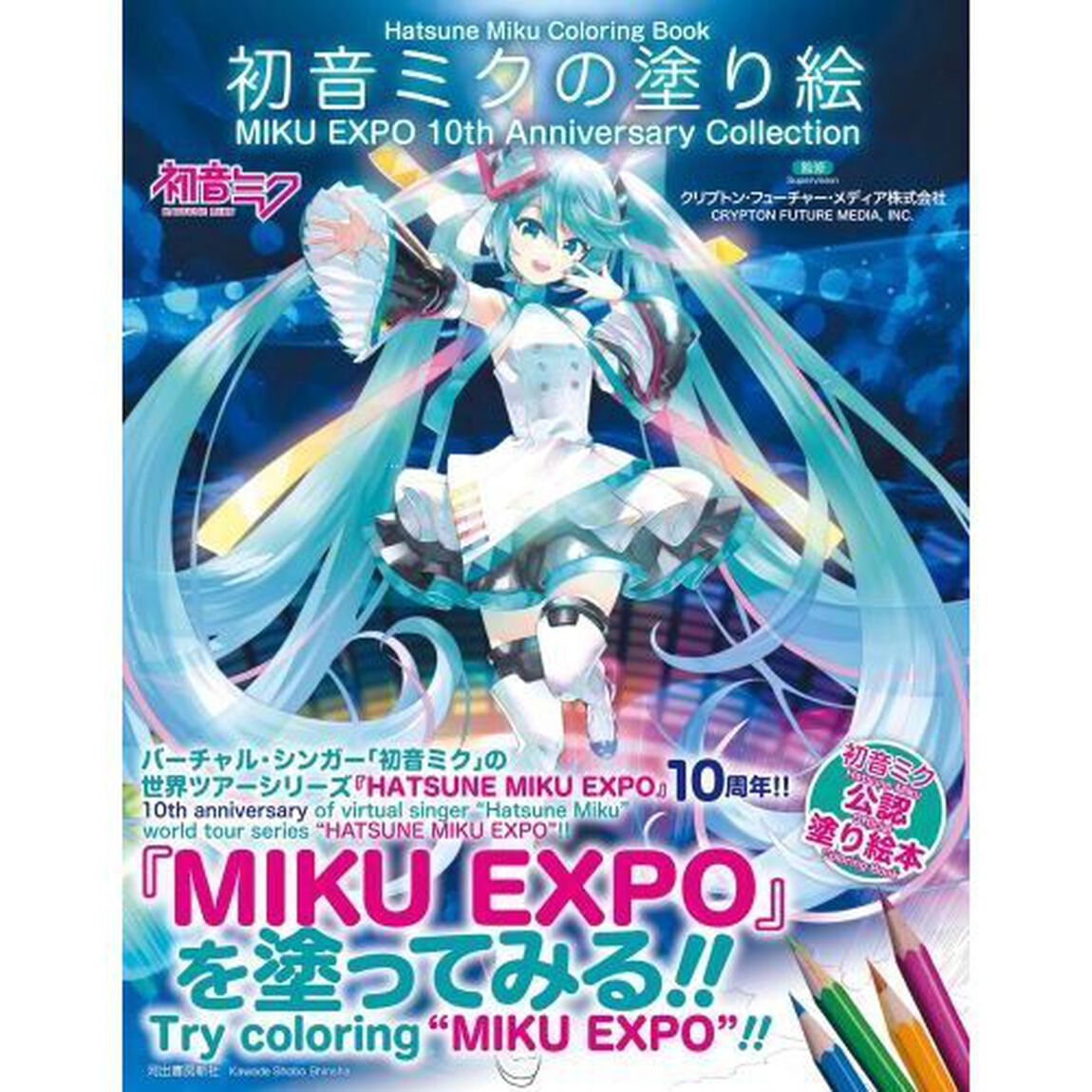 初音ミクの塗り絵　ＭＩＫＵ　ＥＸＰＯ　１０ｔｈ　Ａｎｎｉｖｅｒｓａｒｙ　Ｃｏｌｌｅｃｔｉｏｎ