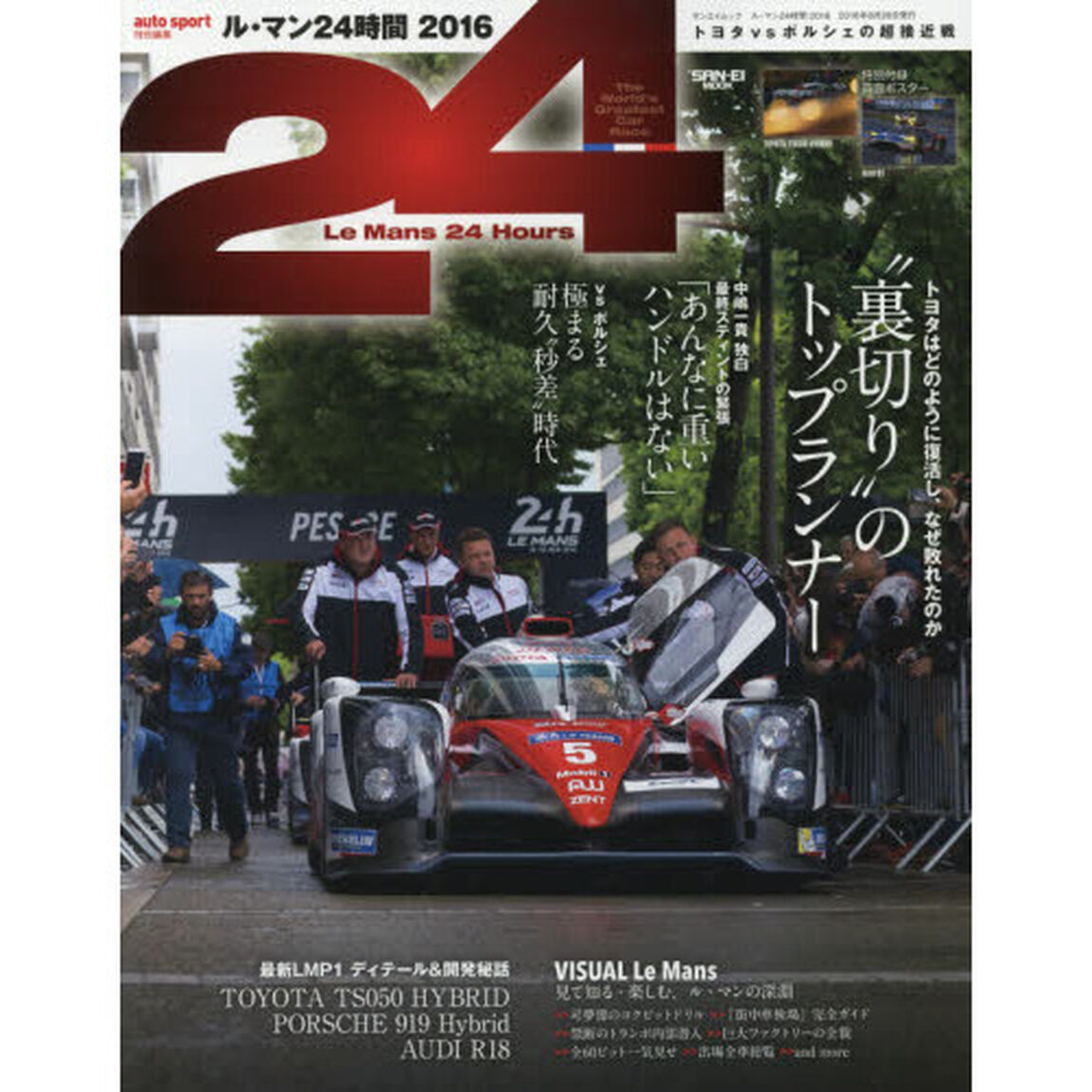 ル・マン２４時間　２０１６「&ldquo;裏切り&rdquo;のトップランナー　トヨタはどのように復活し、なぜ敗れたのか」