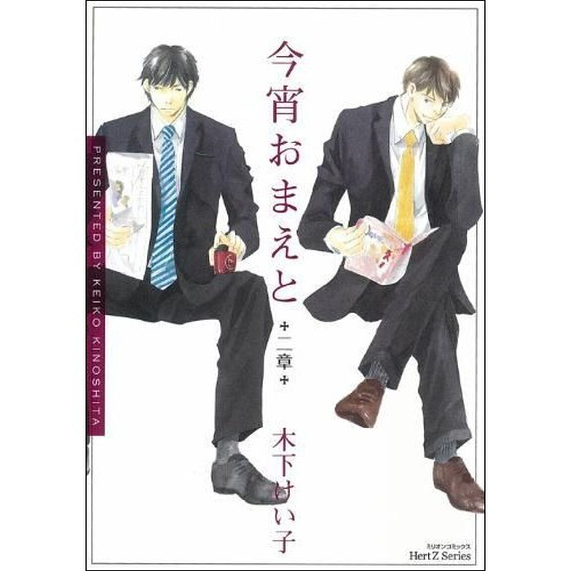 今宵おまえと　二章