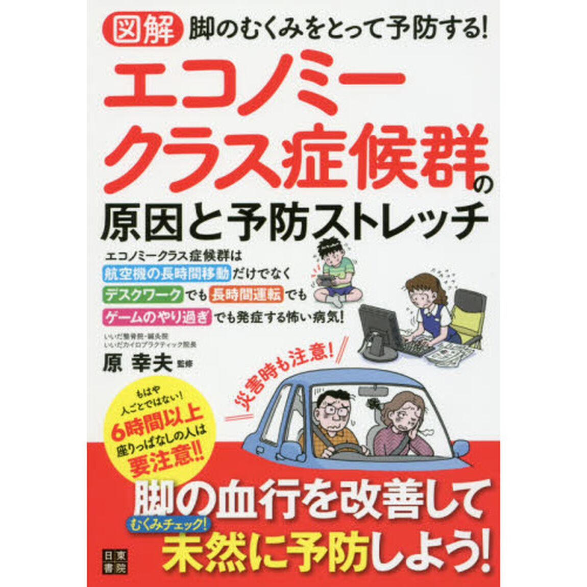 図解エコノミークラス症候群の原因と予防ストレッチ