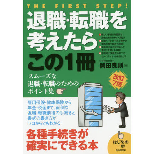 退職・転職を考えたらこの１冊「改訂７版」