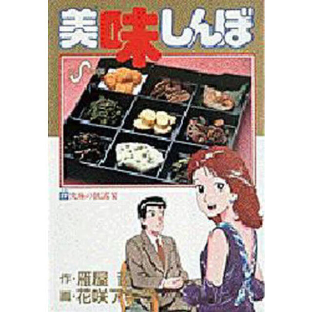 美味しんぼ　２７「究極の披露宴」