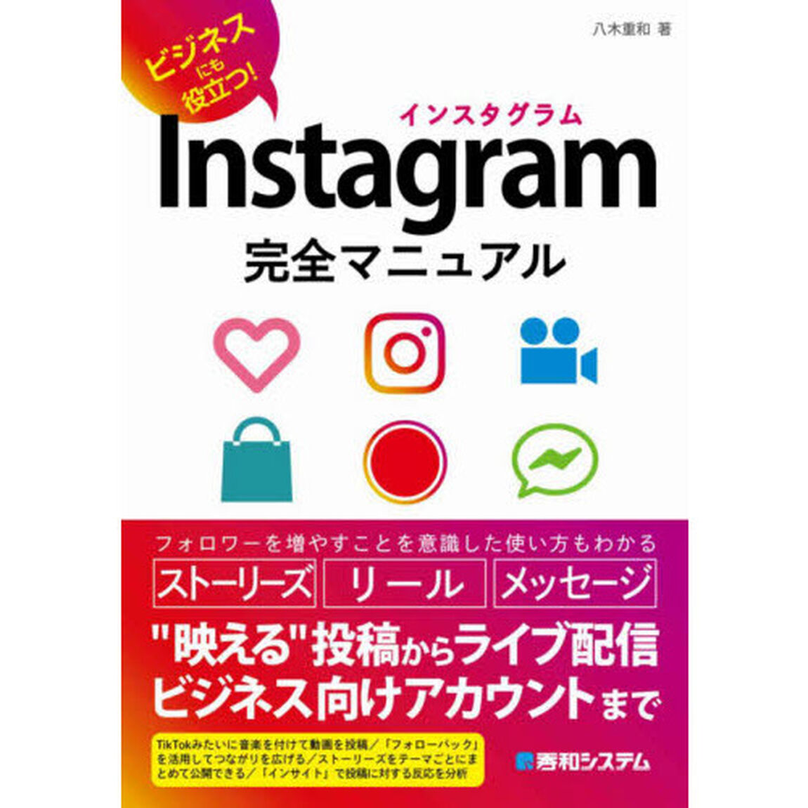 Ｉｎｓｔａｇｒａｍ完全マニュアル　ビジネスにも役立つ！