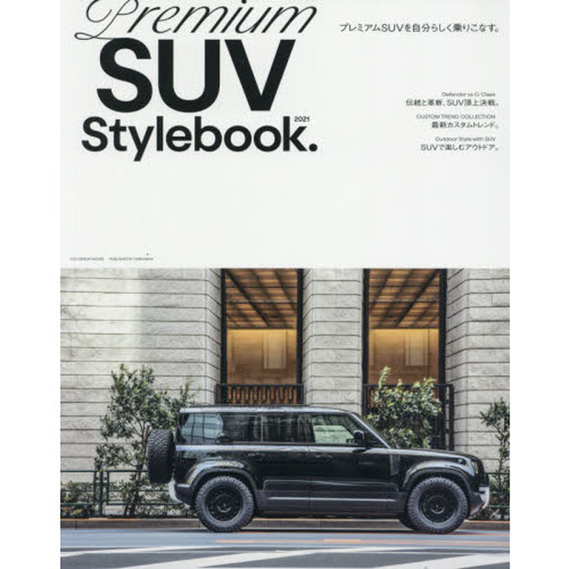 Ｐｒｅｍｉｕｍ　ＳＵＶ　Ｓｔｙｌｅｂｏｏｋ．　２０２１「ハイエンドＳＵＶと過ごすプレミアムなライフスタイル。」