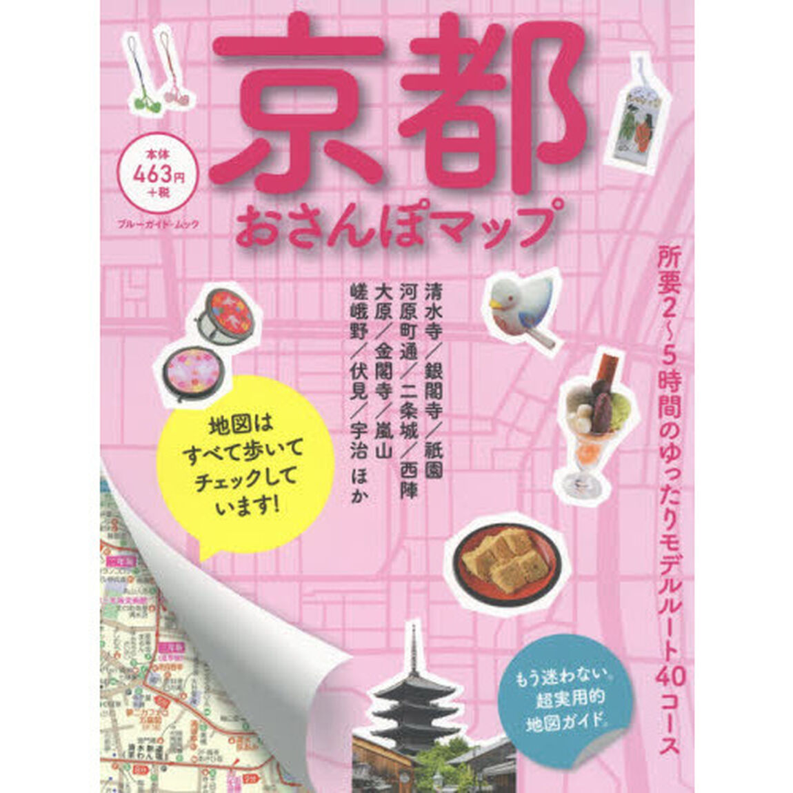 京都おさんぽマップ　〔２０１５〕