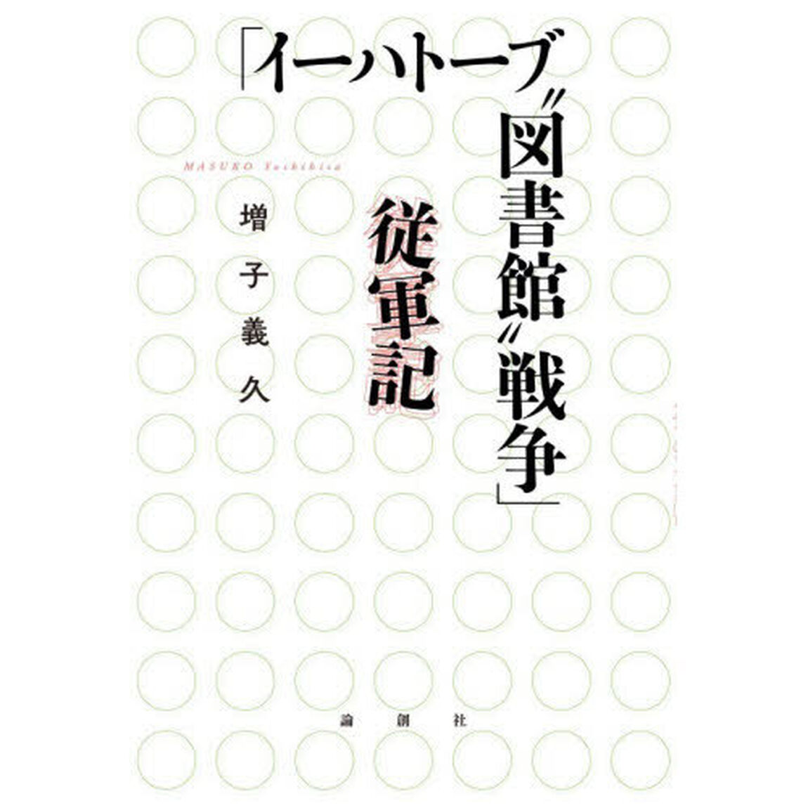 「イーハトーブ&ldquo;図書館&rdquo;戦争」従軍記