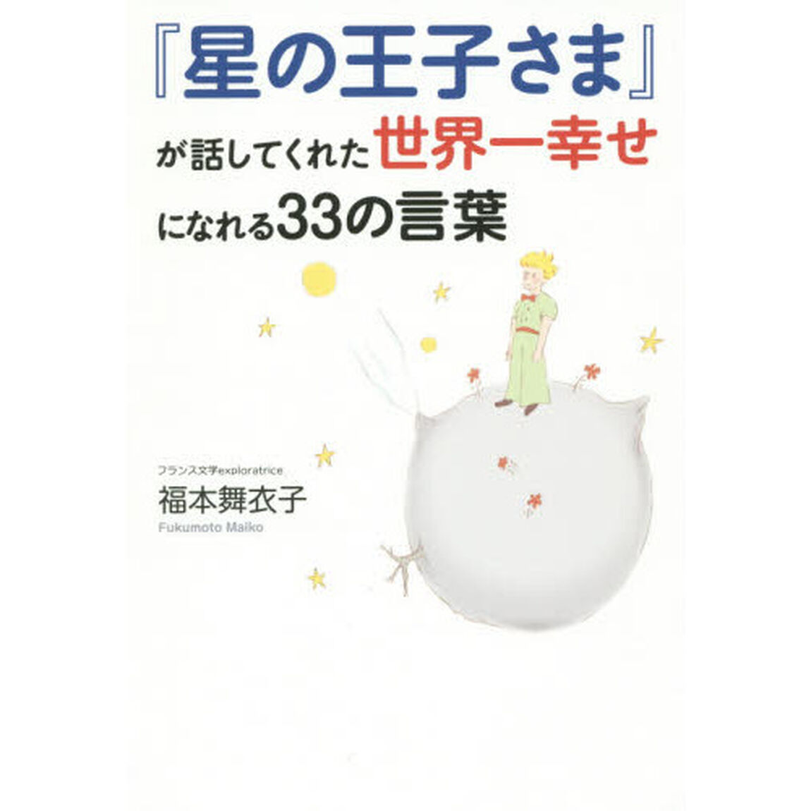 『星の王子さま』が話してくれた世界一幸せになれる３３の言葉
