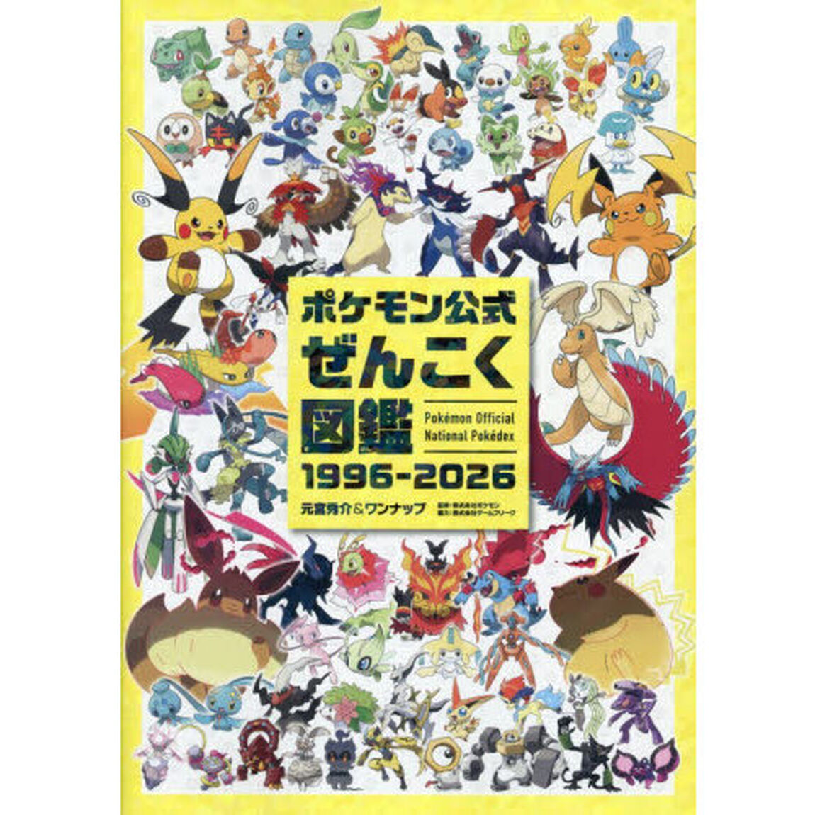 ポケモン公式ぜんこく図鑑 1996-2026