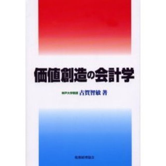 価値創造の会計学