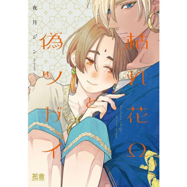 枯れ花&Omega;と偽ツガイ