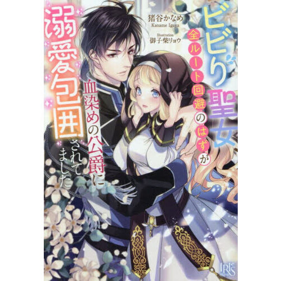 ビビり聖女、全ルート回避のはずが血染めの公爵に溺愛包囲されてました