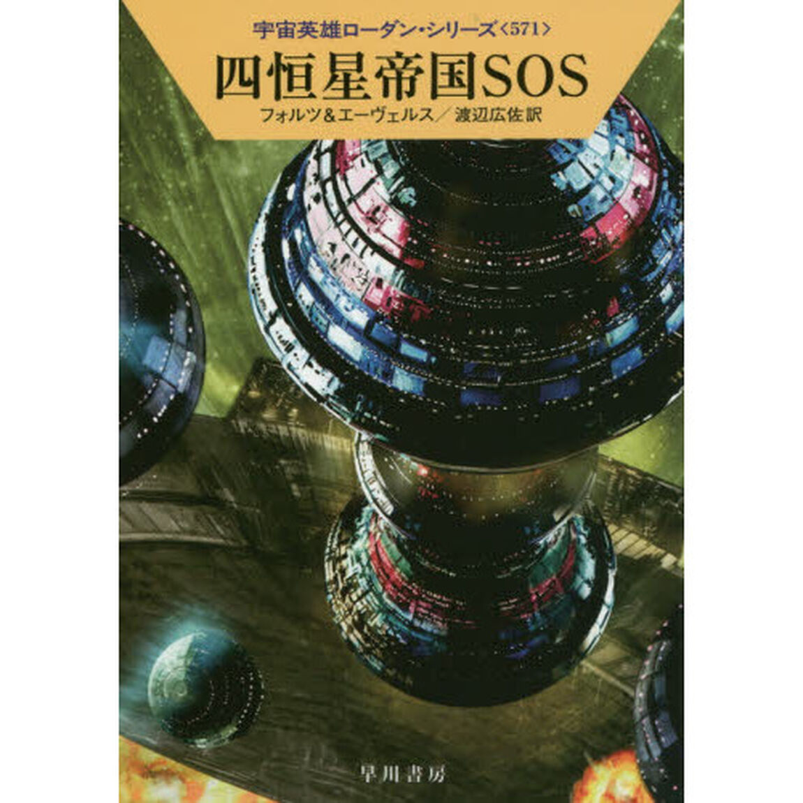 四恒星帝国ＳＯＳ