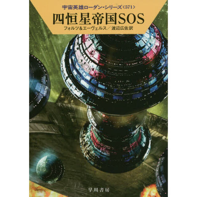 四恒星帝国ＳＯＳ