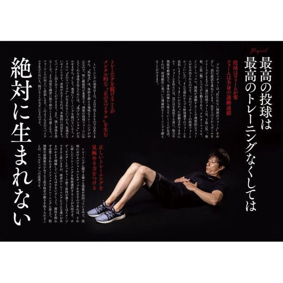 馬原式ピッチングトレーニングメソッド　理論的に強い身体をつくる