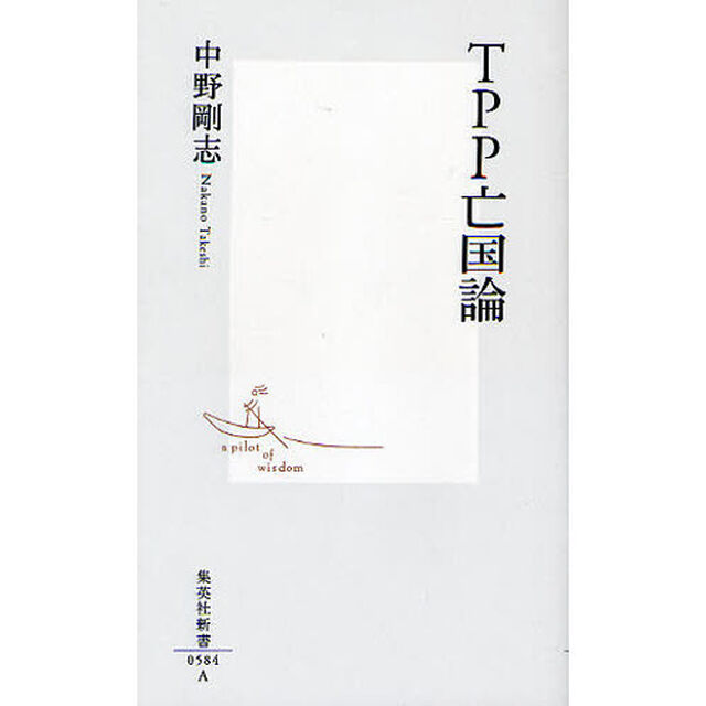 ＴＰＰ亡国論