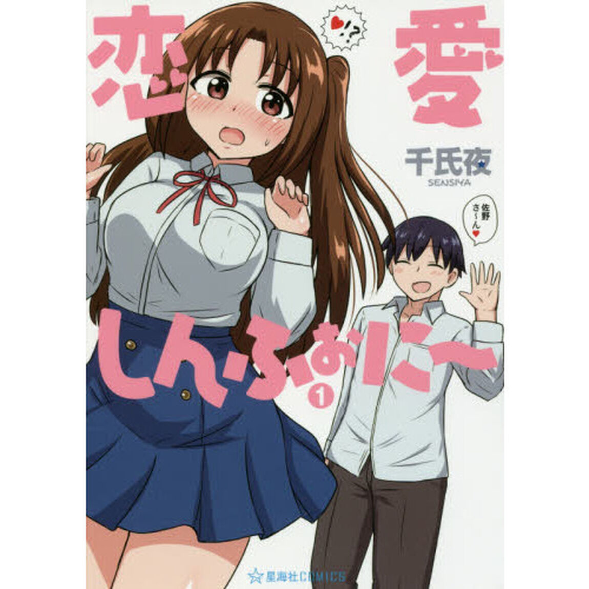 恋愛しんふぉに〜　１