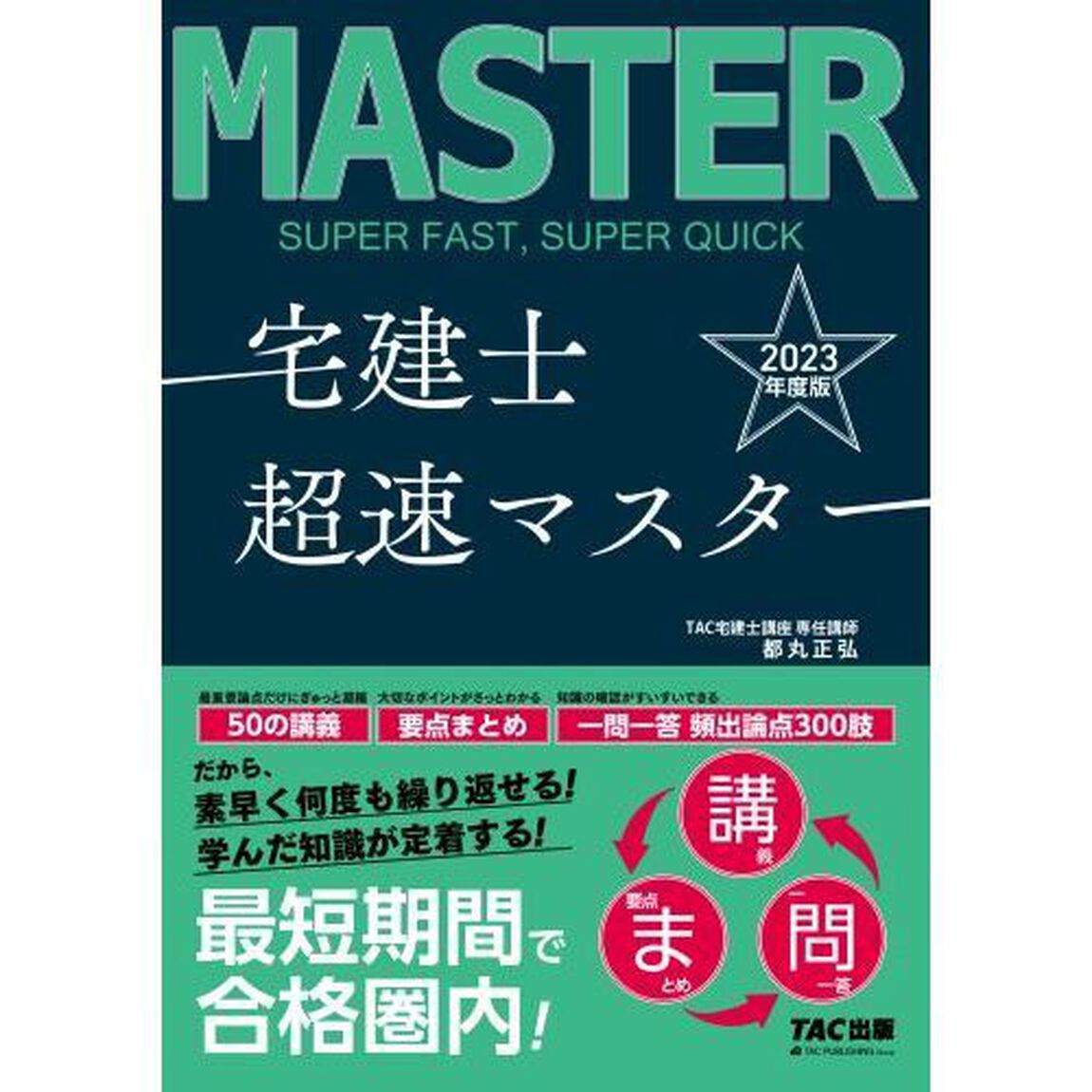 宅建士超速マスター　２０２３年度版