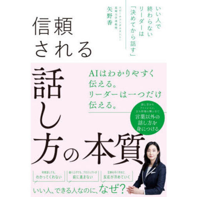信頼される話し方の本質　いい人で終わらないリーダーは「決めてから話す」