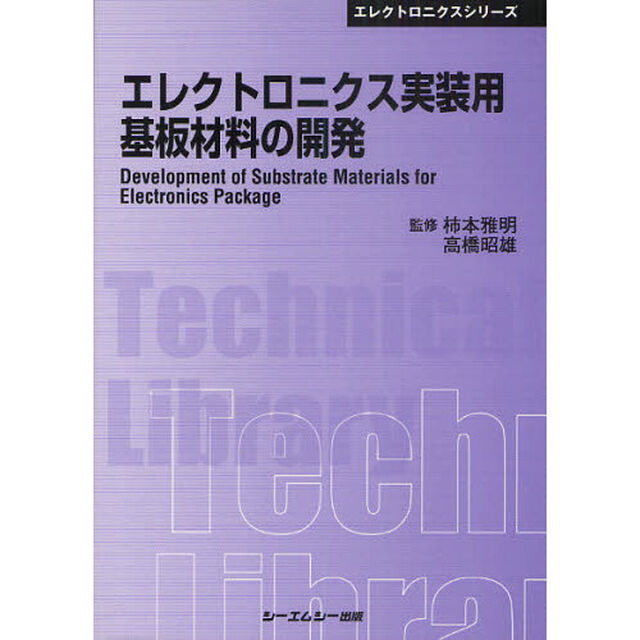 エレクトロニクス実装用基板材料の開発　普及版
