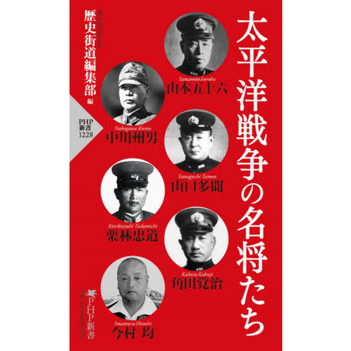 太平洋戦争の名将たち