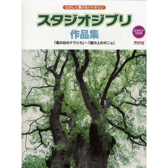 たのしく弾けるバイオリン スタジオジブリ作品集 「風の谷のナウシカ」から「崖の上のポニョ」まで