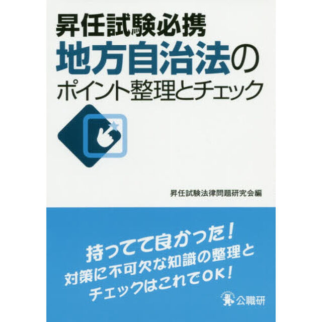 昇任試験必携地方自治法のポイント整理とチェック