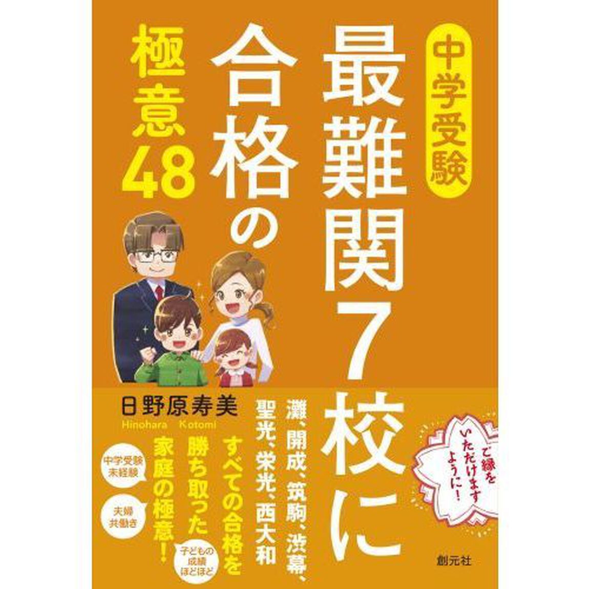 中学受験最難関７校に合格の極意４８