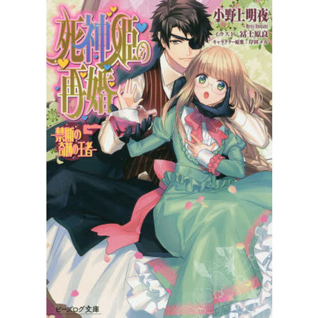 死神姫の再婚　禁断の奇跡の王者