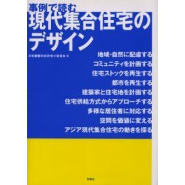 事例で読む現代集合住宅のデザイン