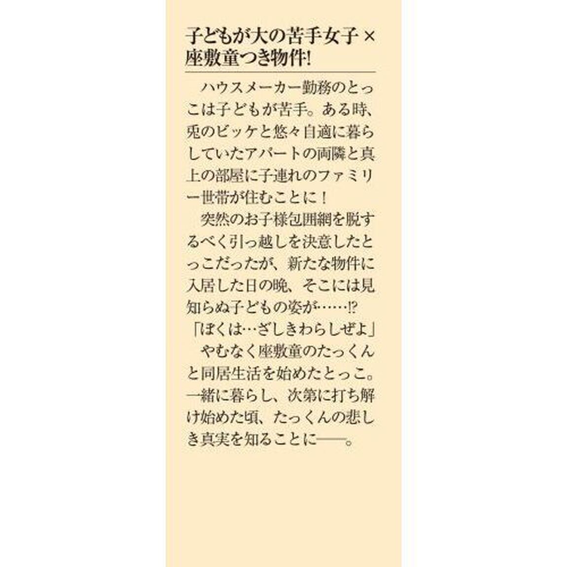 子ども嫌いな私のアパートに、座敷童が住んでました。
