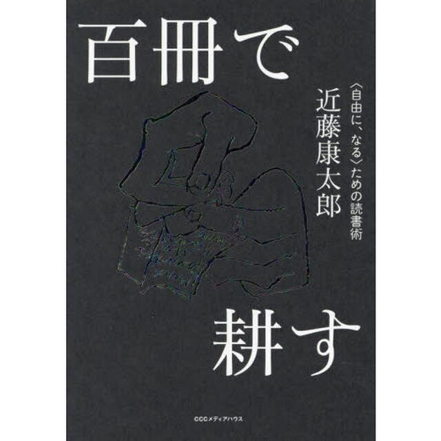 百冊で耕す　〈自由に、なる〉ための読書術