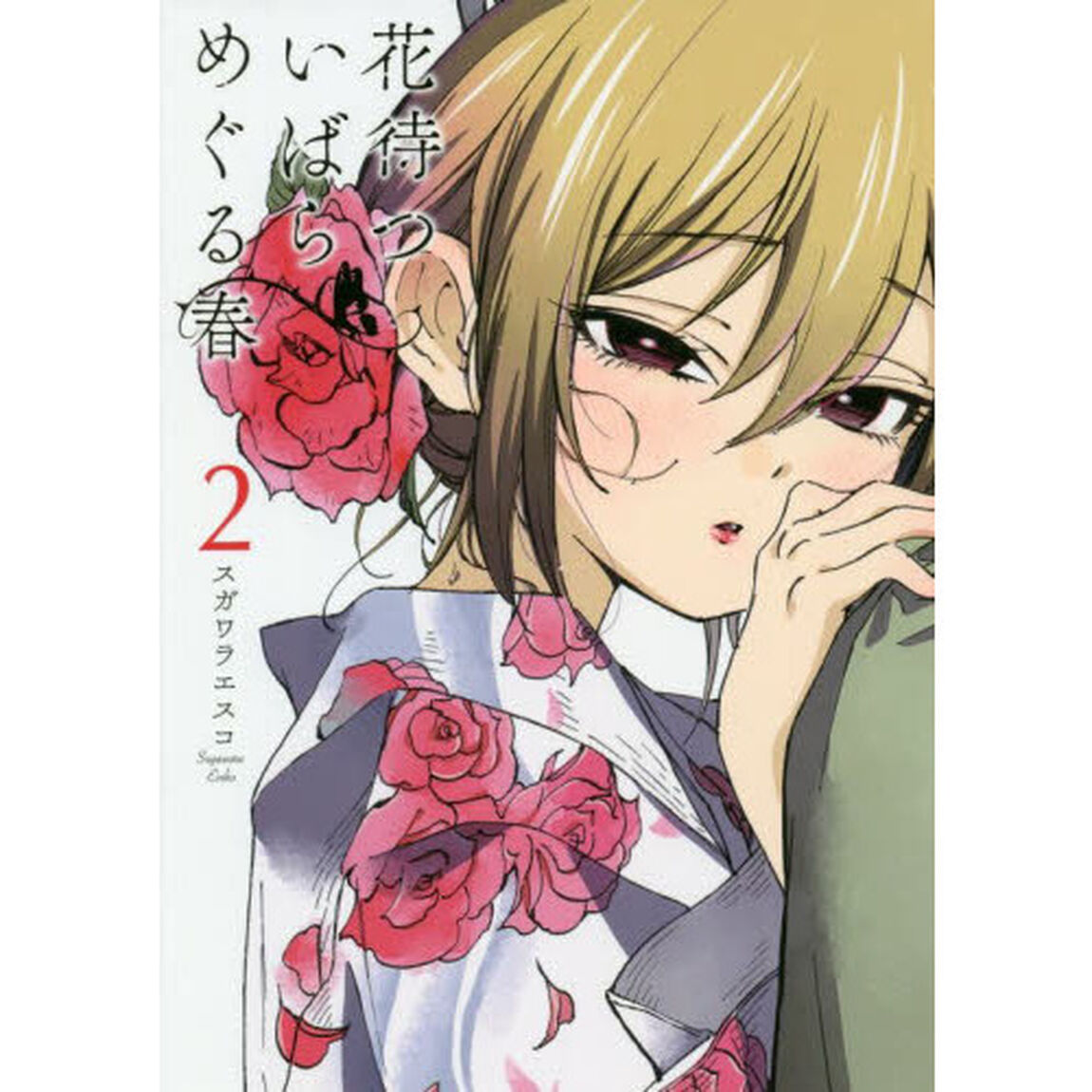 花待ついばらめぐる春　２