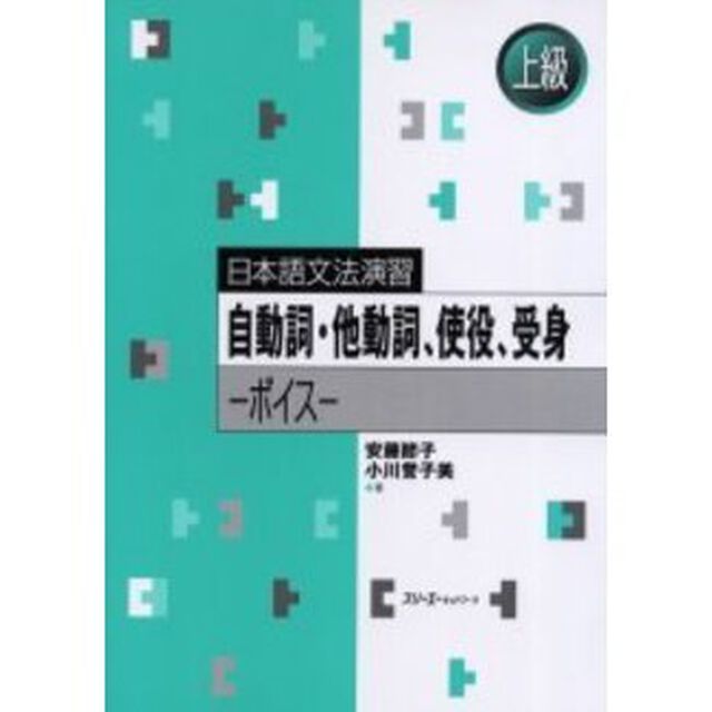 自動詞・他動詞、使役、受身　ボイス
